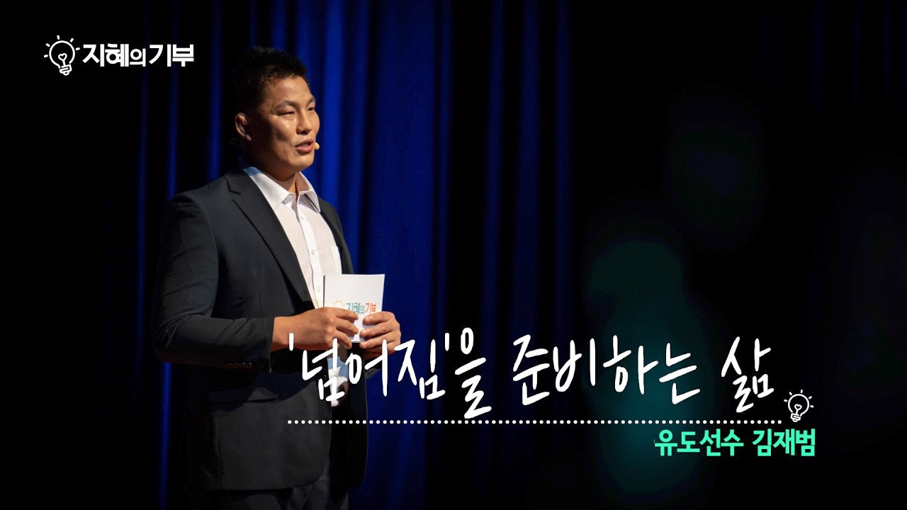 [지혜의기부]14회 유도인 김재범 '넘어짐을 준비하는 삶'