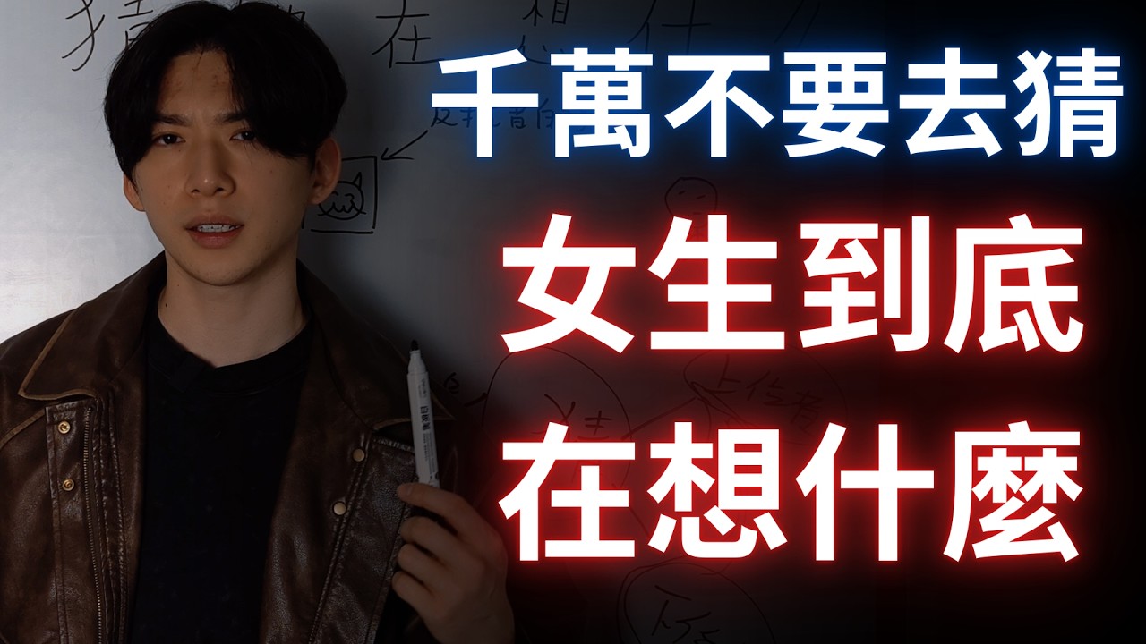 千萬不要去猜女生到底在想什麼
