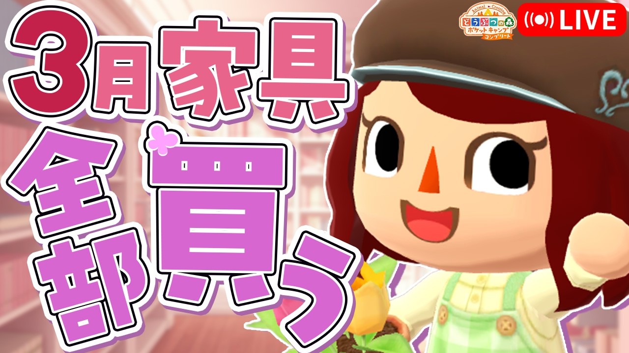 【ポケ森コンプリート】3月再登場アイテム欲しいの全部爆買います！┃おすすめ家具の紹介┃タクミの挑戦状  LIVE #ポケ森