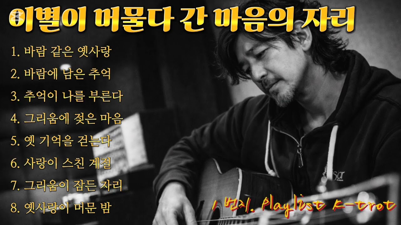 이별이 머물다 간 마음의 자리 🎵1번지 추억 감성트롯 @1번지 playlist k-tor #7080#추억감성#낭만감성#인생트로트#유튜브#음악#노래