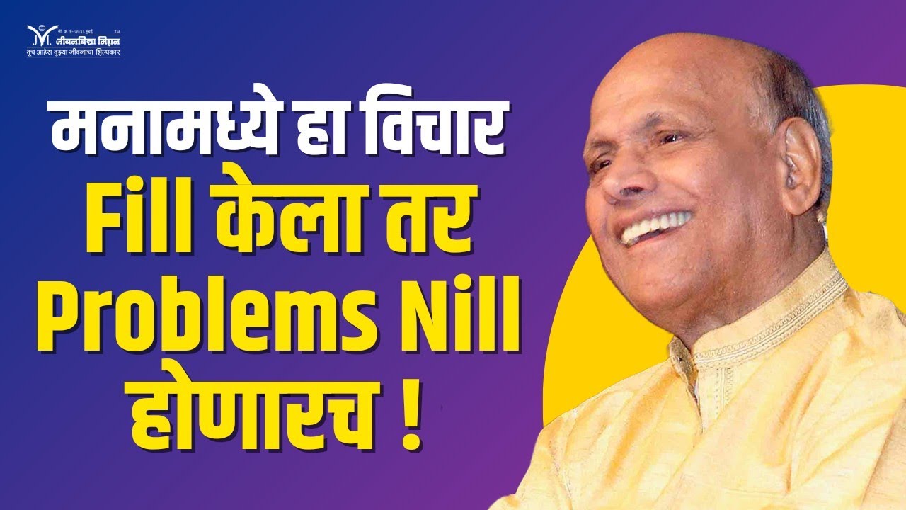 मनामध्ये हा विचार Fill केला तर Problems Nil होणारच! - Satguru Shri Wamanrao Pai