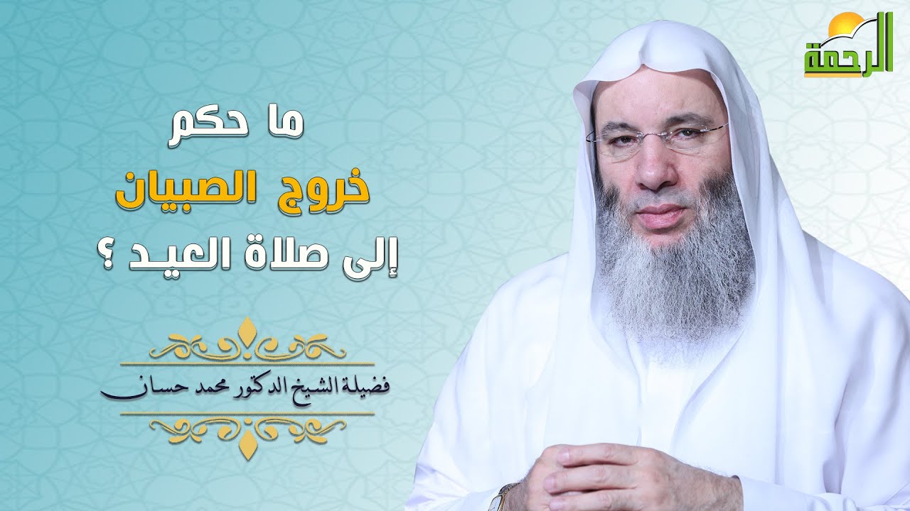 ما حكم خروج الصبيان إلى صلاة العيد ؟ فضيلة الشيخ الدكتور محمد حسان