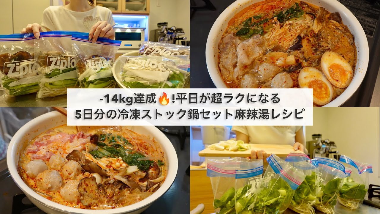 【5日間冷凍ストック鍋ダイエット🔥】-14kg達成!🔥ダイエット中でも大満足できる麻辣湯冷凍ストック鍋🥘🍱｜作り置き｜Hot Pot For One Person【平日がラクになる】
