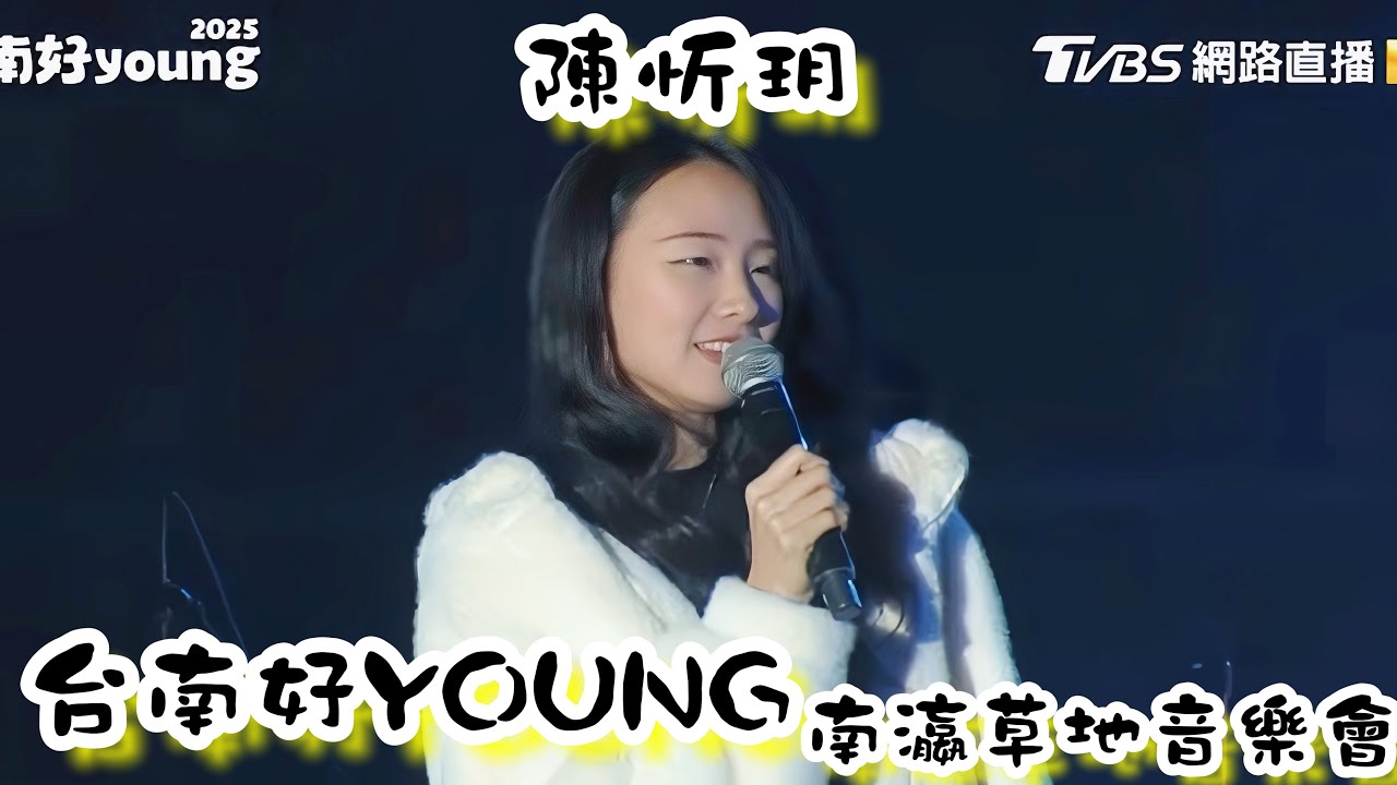 2024.12.28 台南好YOUNG 南瀛草地音樂會 陳忻玥feat 李杰明@vickychenmusic #台南好YOUNG#南瀛草地音樂會#陳忻玥#歡迎訂閱按讚分享留言