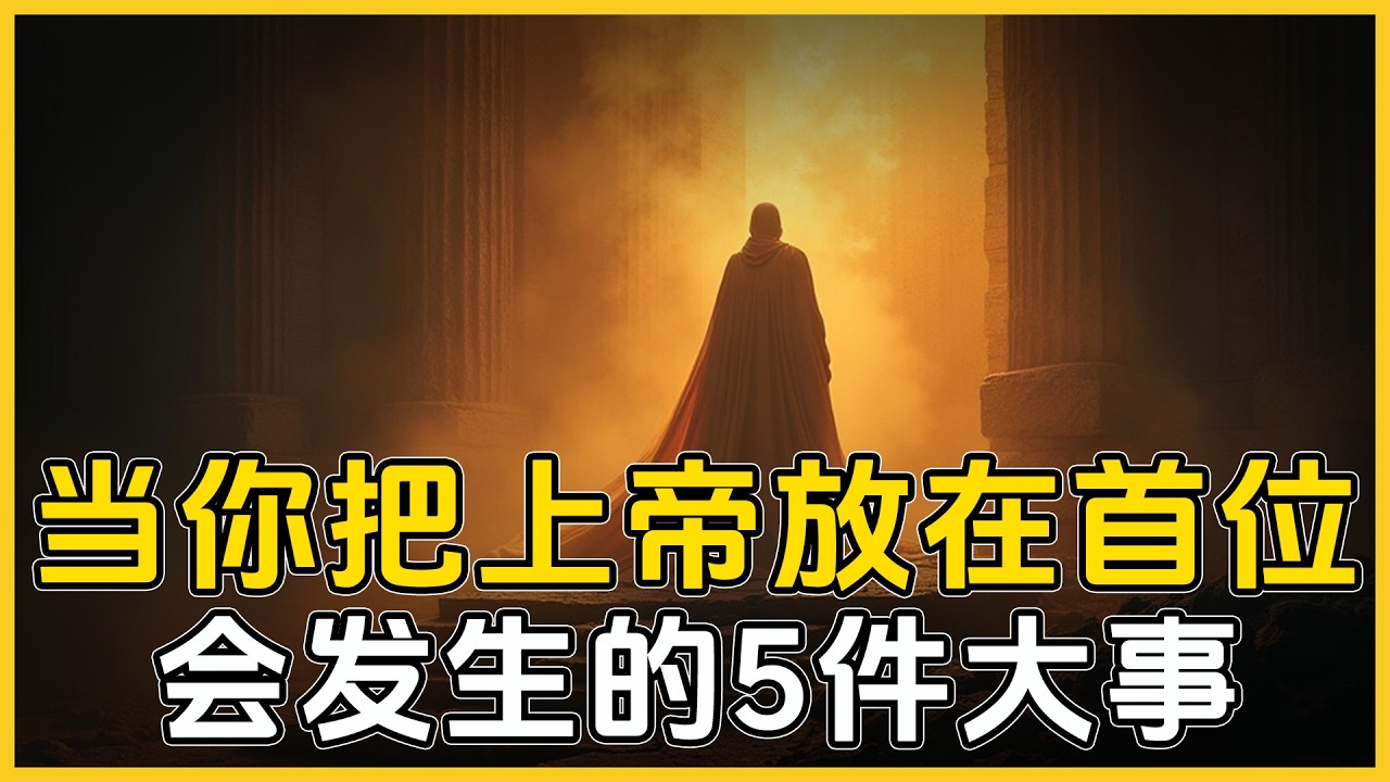 当你把上帝放首位，5件事会彻底改变你的人生