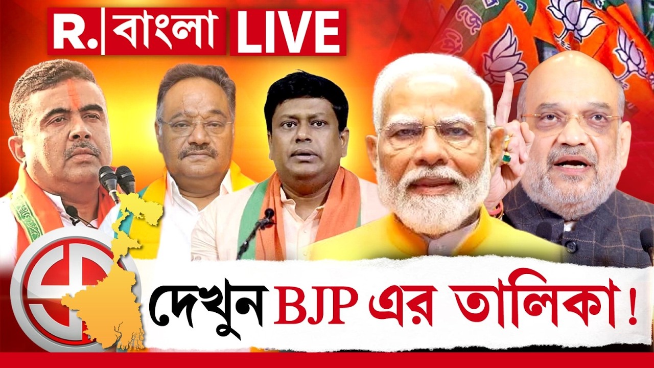 West Bengal Election 2026 | দেখুন বিজেপির প্রথম প্রার্থী তালিকায় কারা আছেন