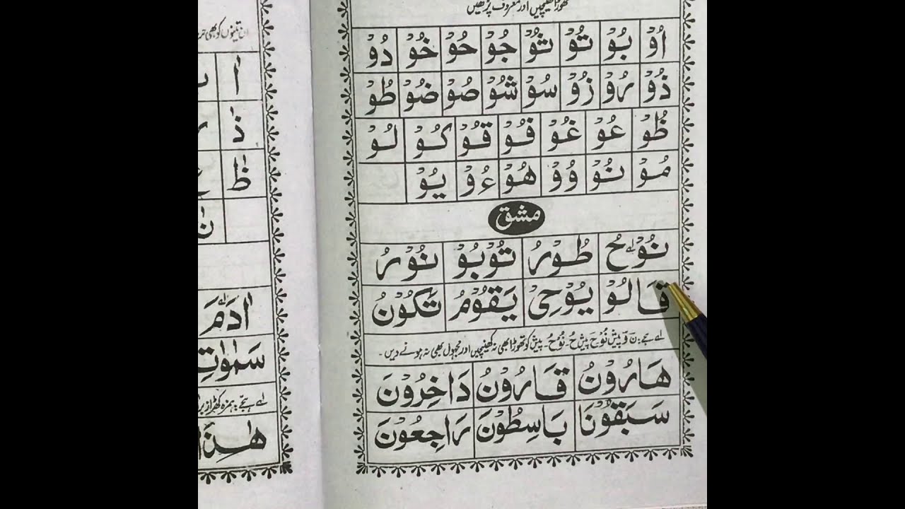 Noorani Qaida ( Huroof-e madda - Waw  ) Sabaq 9