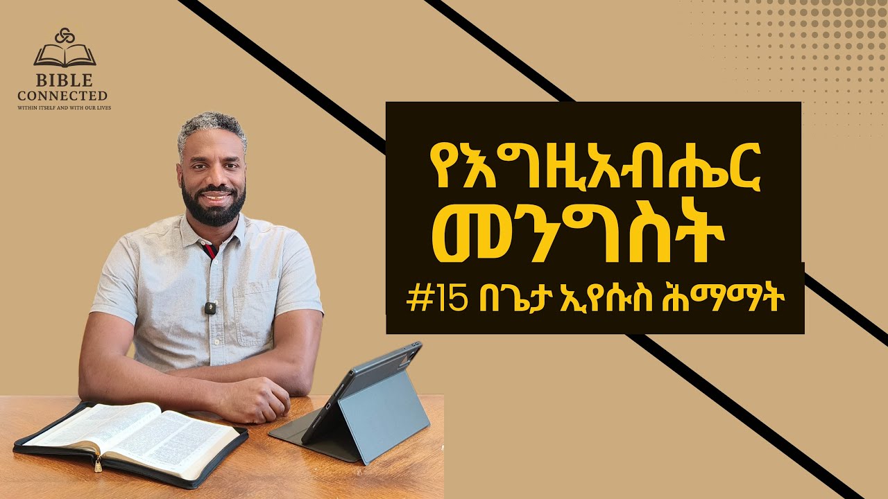 የእግዚአብሔር መንግሥት በጌታ ኢየሱስ ሕማማት (ክፍል 15) | God's Kingdom in Jesus' Sufferings(Pt. 15)@BibleConnected