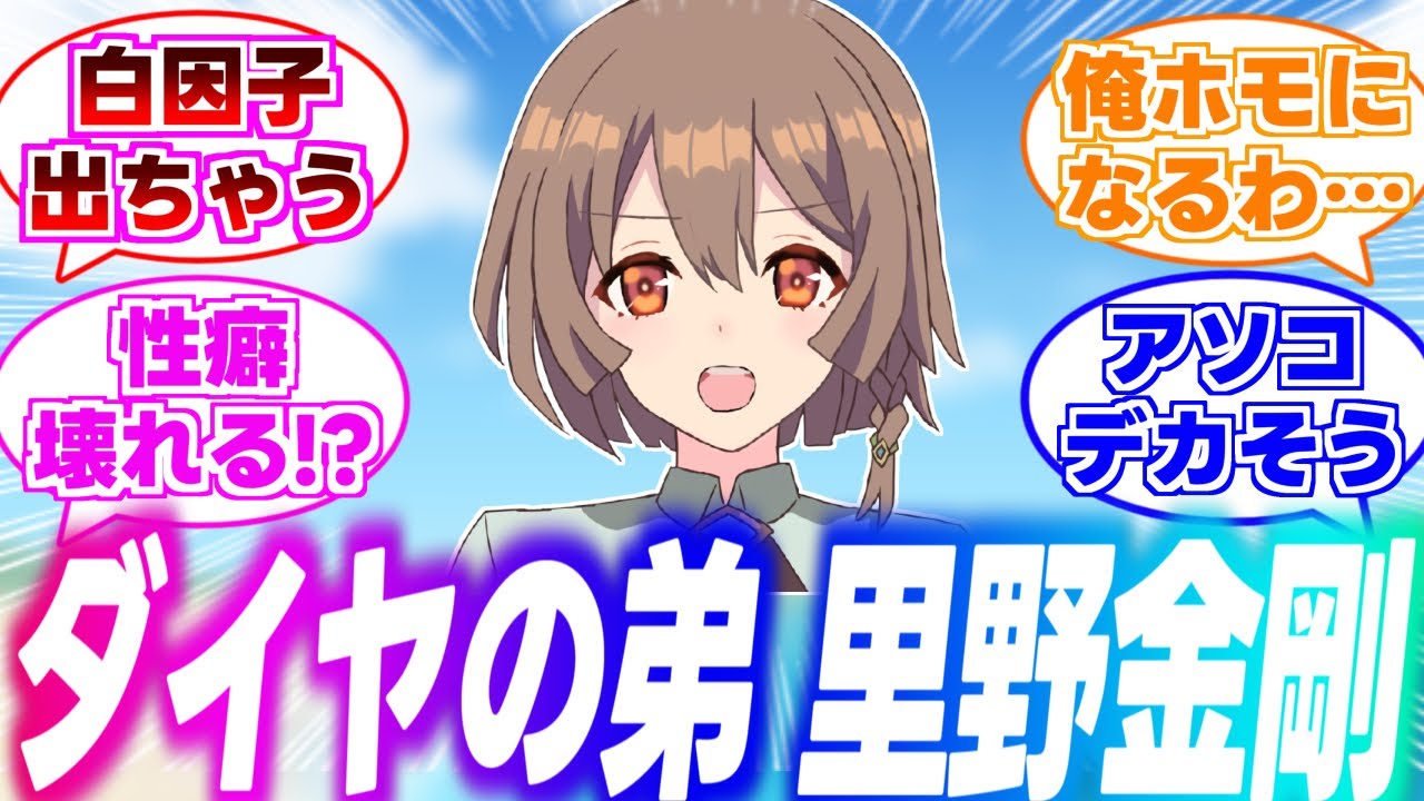 「ホモになっちゃう…」突然現れたダイヤの弟に性癖を壊される人たちに対するみんなの反応集