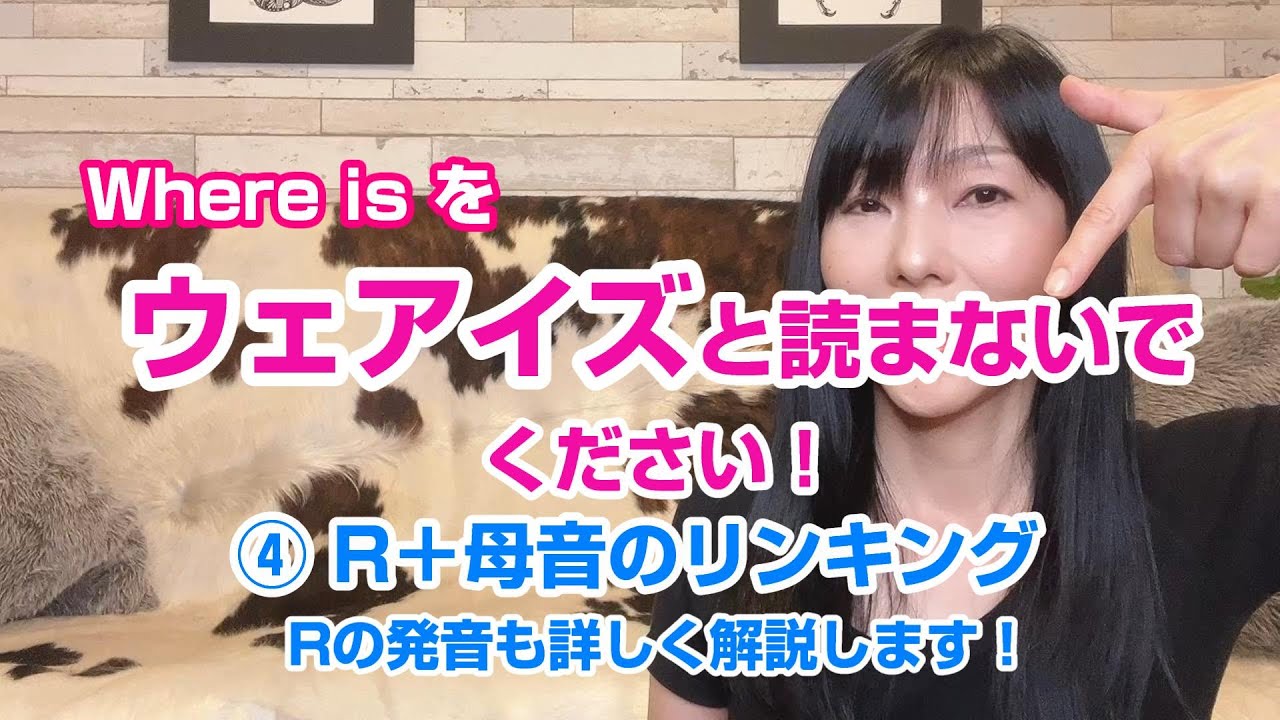 英語リンキングルール35／④ R＋母音