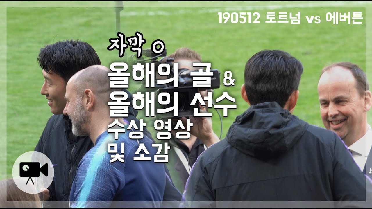자막⭕️ 손흥민 선수 올해의 골 & 올해의 선수 수상 장면  |  190512 토트넘 vs 에버튼