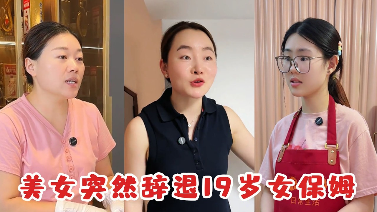 美女老闆突然辭退女保姆，她無助躲在角落痛哭，沒想到真相卻讓所有人都傻眼！