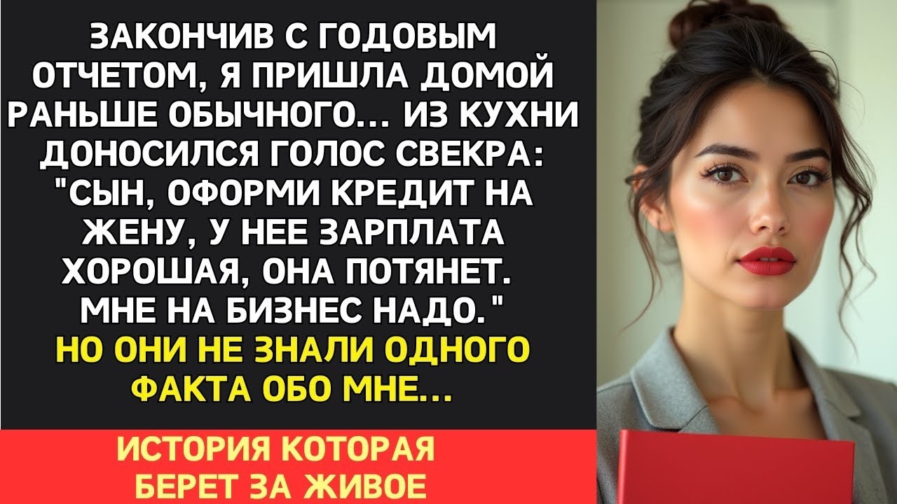 Услышав, как свекр с мужем планируют повесить на меня кредит, я замерла. Но они не знали, что я...