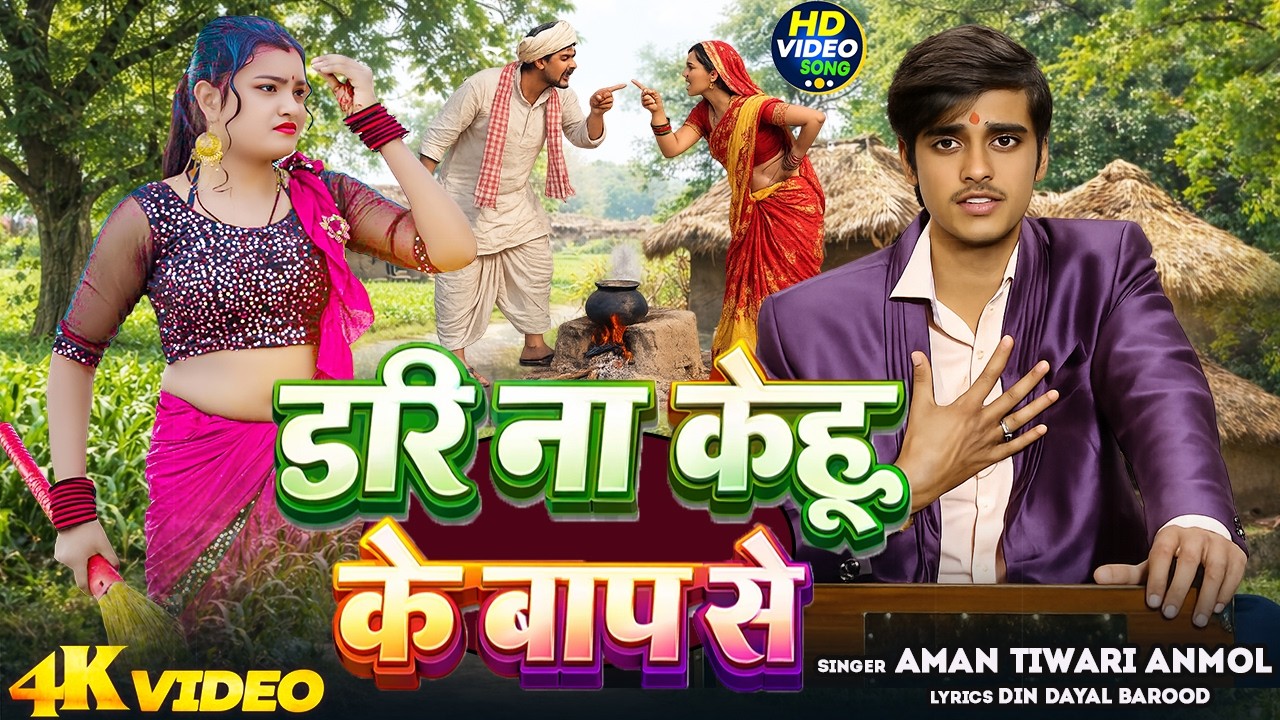 #AmanTiwari Anmol | डरि ना केहू के बाप से | #LokGeet | Dari Na Kehu Ke  Baap Se | #BhojpuriSong