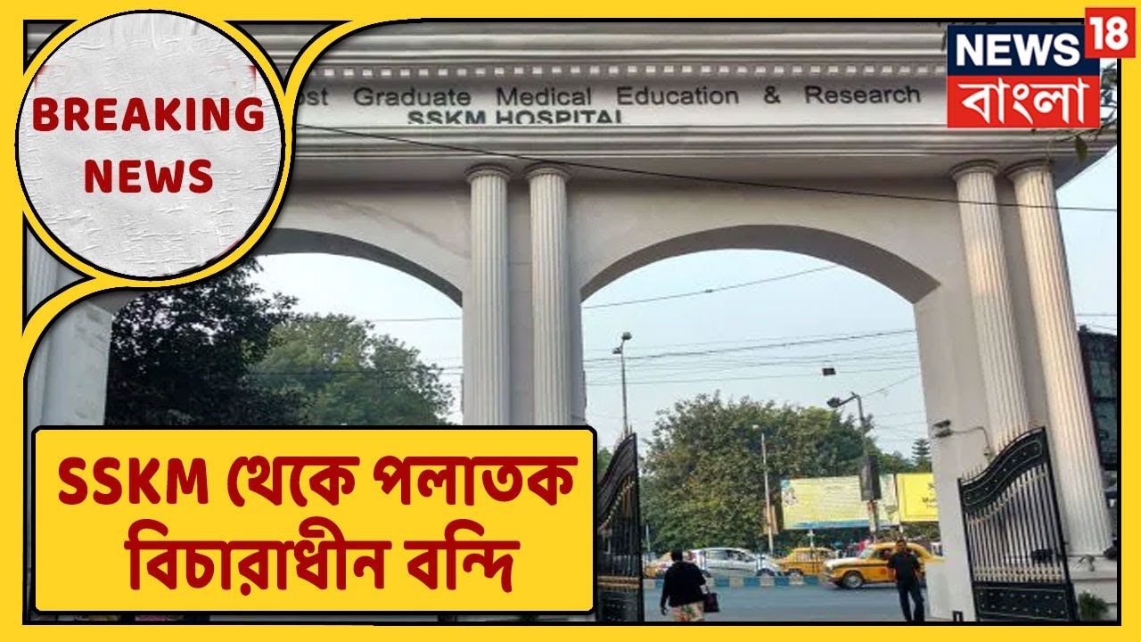 Presidency Jail থেকে বন্দিকে SSKM-এ ভর্তি, Hospital থেকে পলাতক বিচারাধীন বন্দি