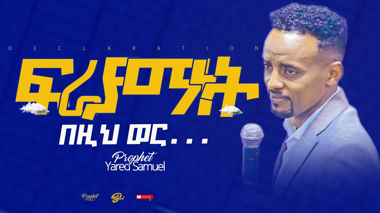 በዚህ ወር ታምራት ይሆናል ll Prophet Yared Samuel //Declaration