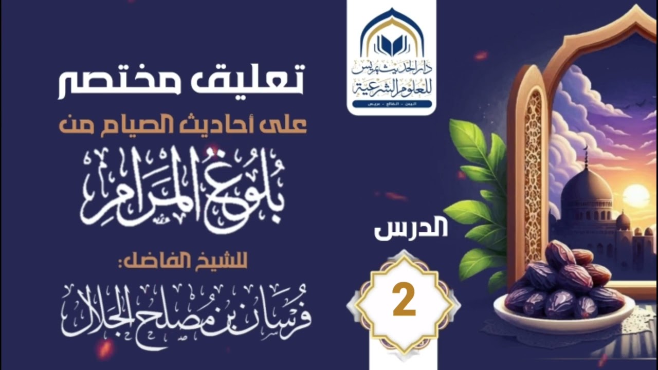 #الدرس الثاني |# للشيخ الفاضل: فرسان بن مصلح الجلال | #تعليق مختصر على أحاديث الصيام من بلوغ المرام 