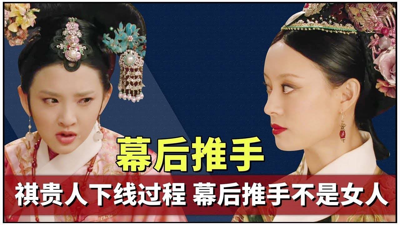 深度解析祺貴人下線過程，這五點缺一不可，幕後推手竟是他！【九月清宮】#甄嬛傳 #drama #funny #甄嬛