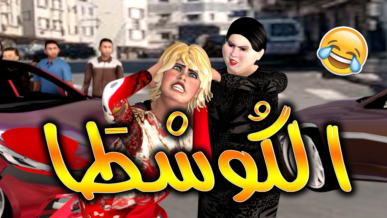 قدور و عويشة - الكوسطا 😂😂😂🔥🔥🔥