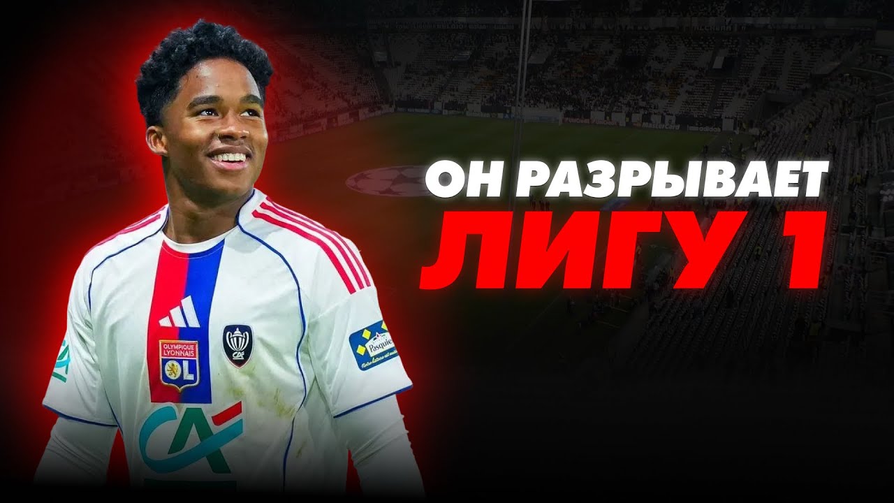 ЭНДРИК РАЗРЫВАЕТ ЛИГУ 1! Как Реал Мадрид упустил таланта?!