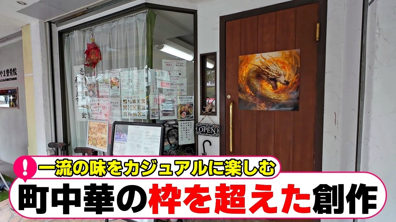 【町田】開運の花文字看板と一流の技術、上質な接客とセンスが交差する創作グルメの極み【町田グルメ】【町田ランチ】「台湾創作料理 公」「成瀬ギョーザ」