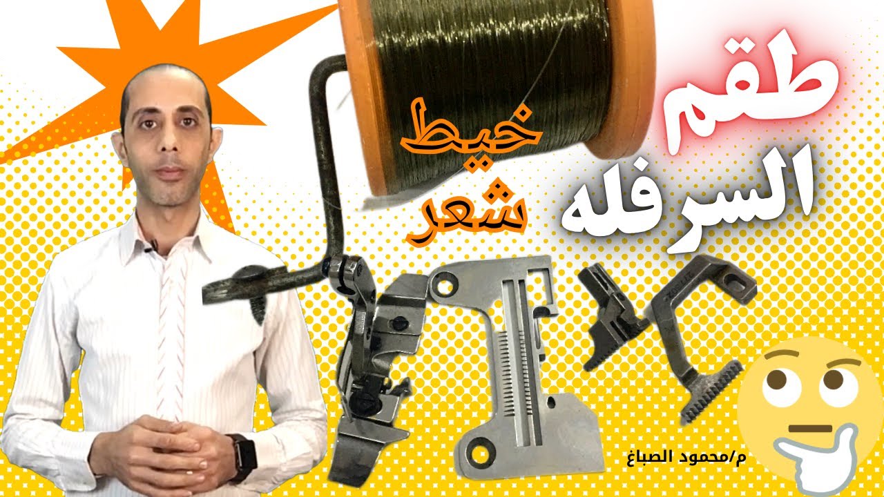 تركيب طقم السرفله الاوفر بخيط الشعر #الصباغ