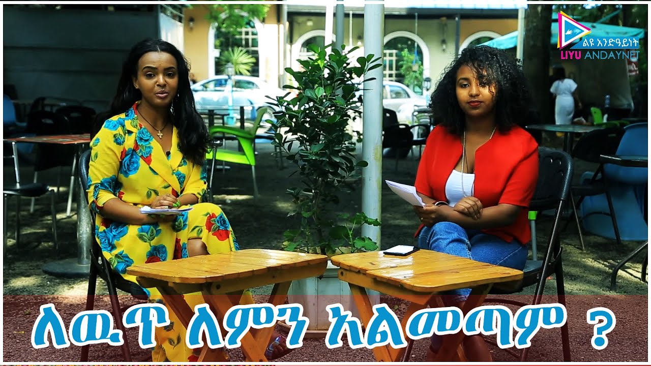 ለዉጥ ለምን አልመጣም ?