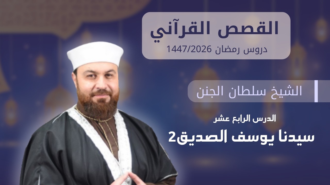 سيدنا يوسف الصديق 2 | الدرس 14 | القصص القرآني | دروس رمضان | الشيخ سلطان الجنن