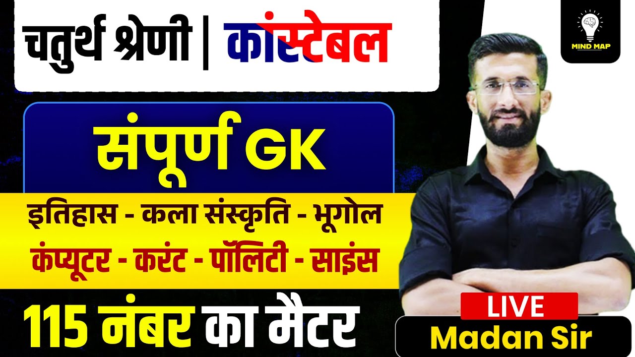 Chaturth Shreni Gk, Computer, Polity Current, 2025 | CONSTABLE bharti 2025 | 4th Grade|Madan Sir