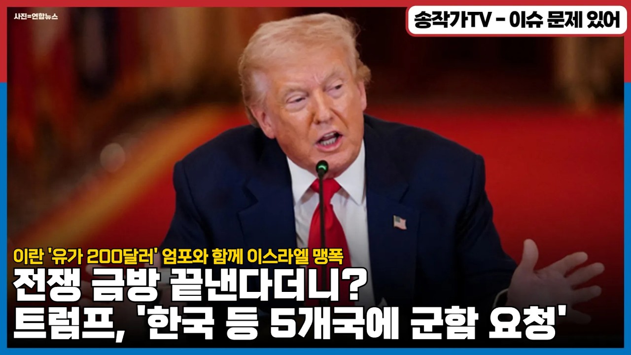 금방 끝낸다던 트럼프, '한국 등 5개국에 군함 파견 요청'...다 이겼다면서? / 이란 '유가 200달러' 엄포와 이스라엘 맹폭! /feat. 육손이 네타냐후? 죽었니? 살았니?