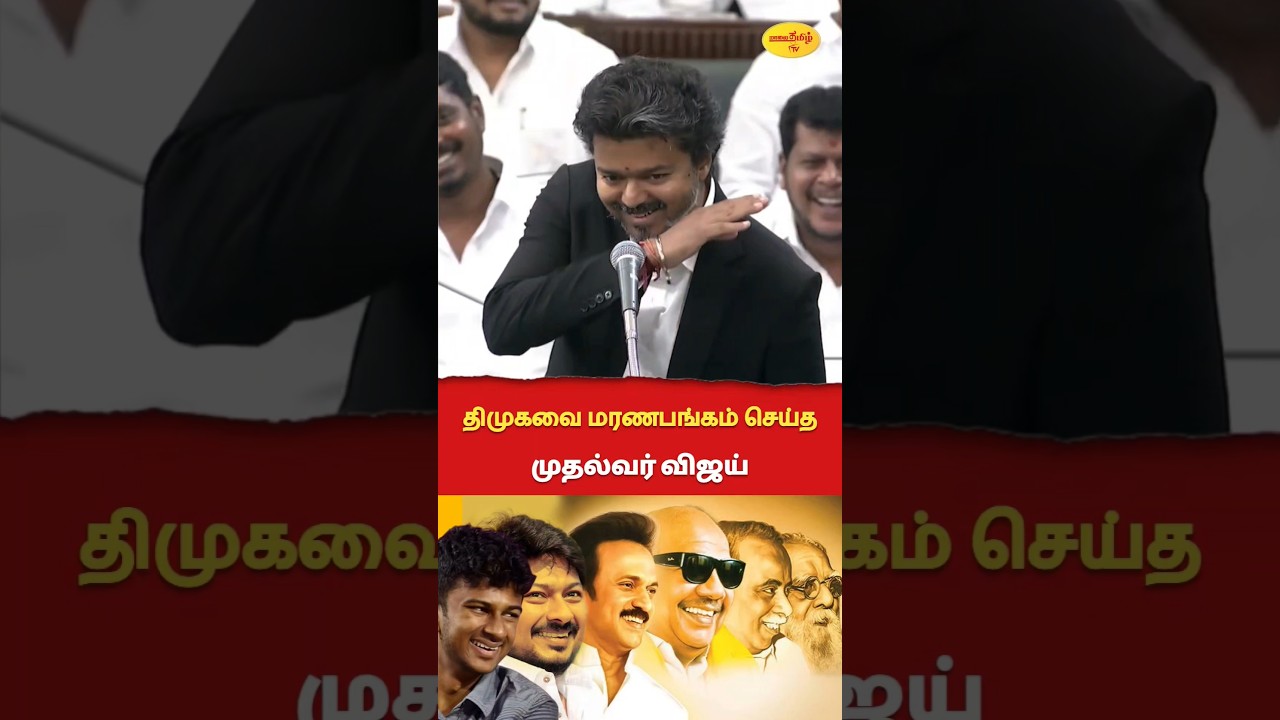 திமுகவை மரணபங்கம் செய்த முதல்வர் விஜய் #cmvijay #dmkfail #udhayanidhistalin #shortsfeed #tvkvijay