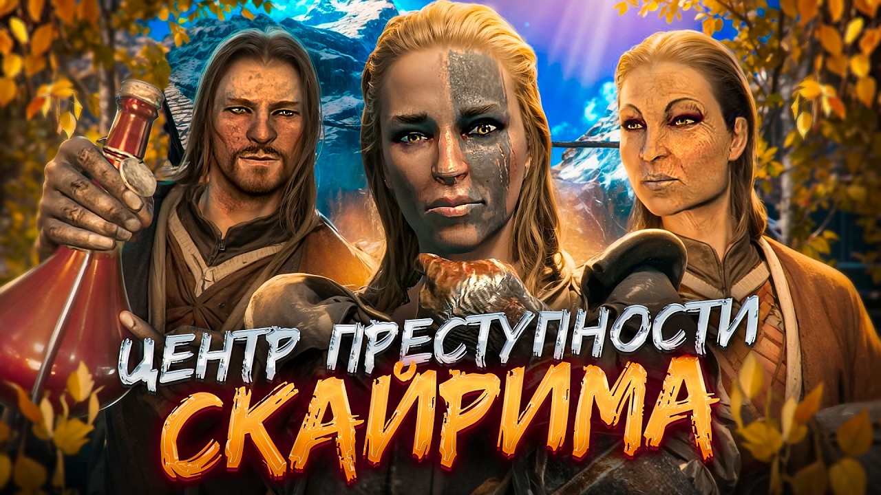 РИФТЕН - САМЫЙ КРИМИНАЛЬНЫЙ ГОРОД СКАЙРИМА