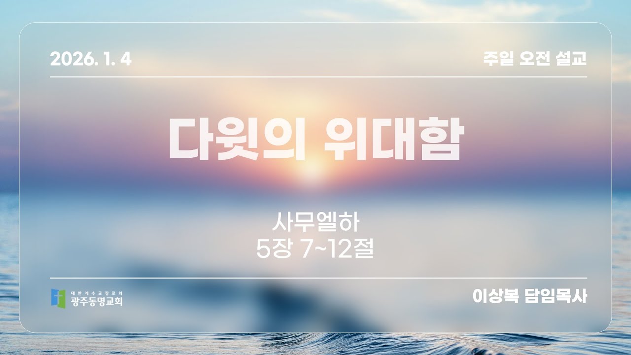 2026. 1. 4 광주동명교회 주일 오전 설교