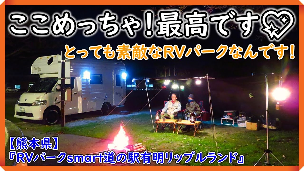 【RVパーク車中泊】春のキャンピングカー車中泊！！ 『やっぱり！ここ最高です🥰』inＲＶパークsmart道の駅有明リップルランド　#rvパーク