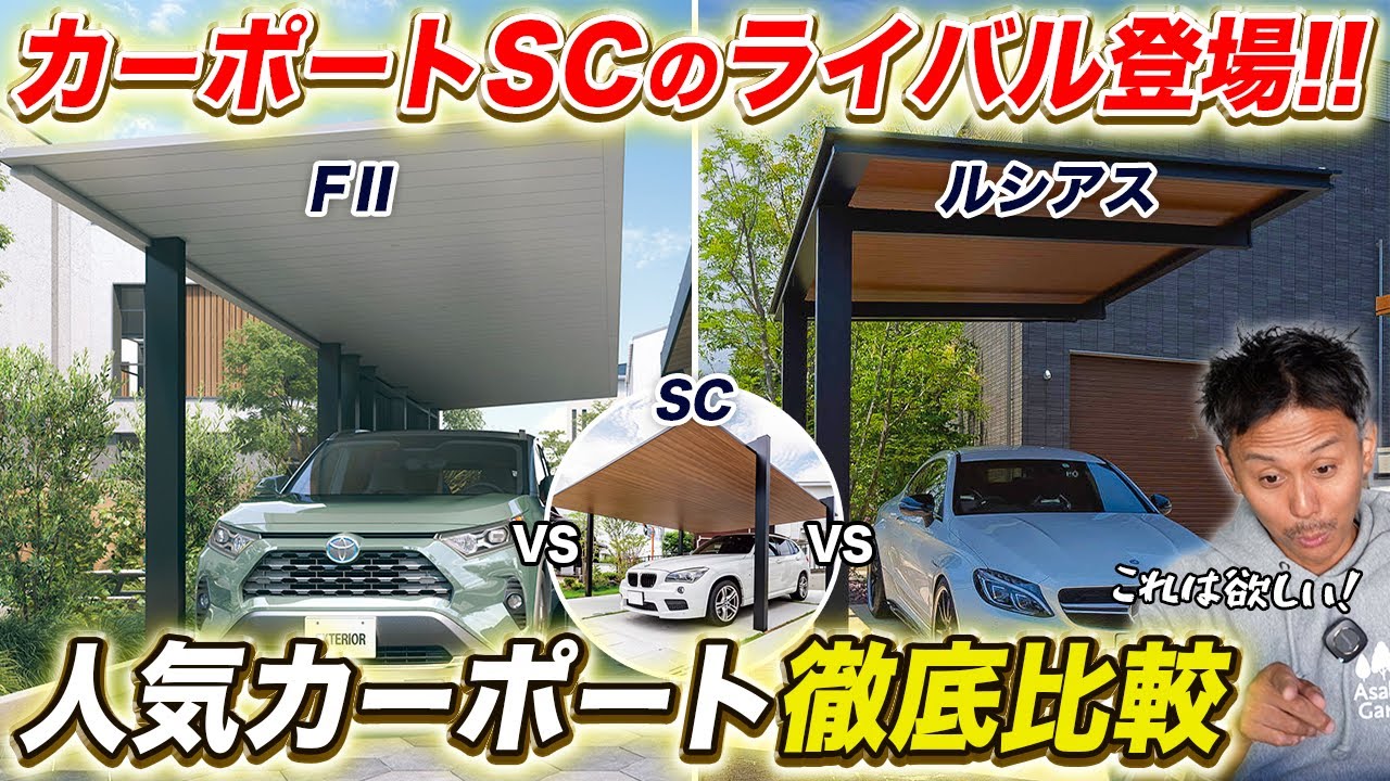 【最新版】SCはもう時代遅れ!?今注目のカーポートを3つ徹底比較【外構】