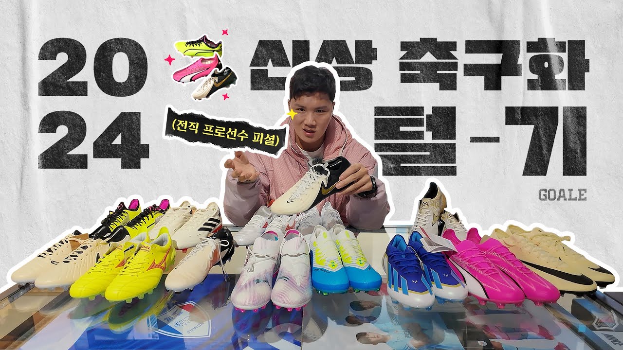 2024년 NEW🌸 총 13종의 신상 축구화 리뷰해보기! | 나이키, 아디다스, 푸마, 미즈노, 언더아머
