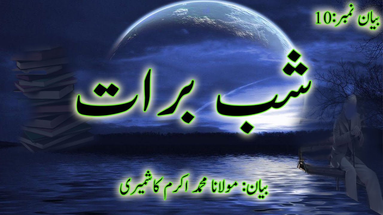 Importance of Shab E Bar'at   || Bian No. 10 || شب برات کی فضیلت
