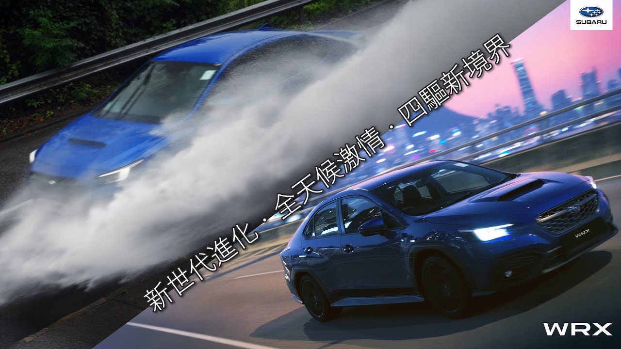 【新世代進化．全天候激情．四驅新境界｜WRX系列潛力由您解封】