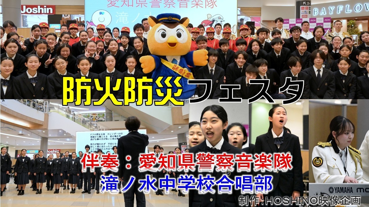 防火防災フェスタ～滝ノ水中学校合唱部（伴奏：愛知県警察音楽隊）