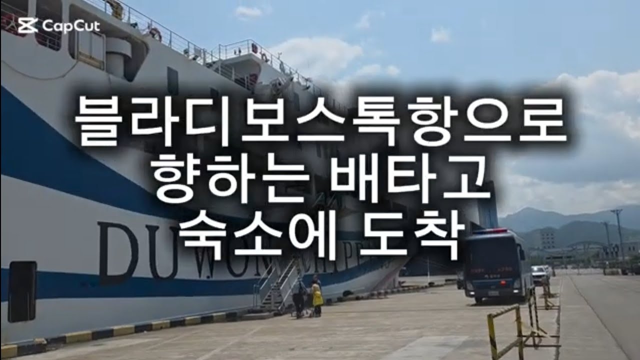 ( 03 )블라디보스톡항에 도착하여 숙소에 입성