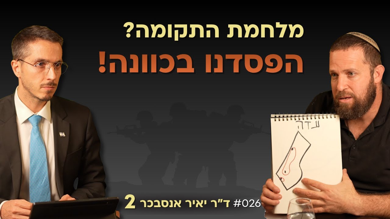 הפסדנו בכוונה במלחמה ואני אוכיח לכם! ד
