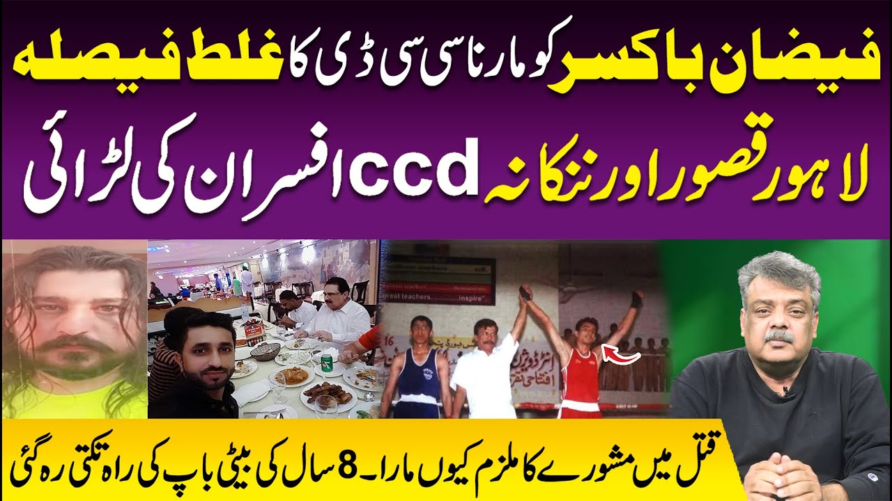Faizan Boxer KO Marna SSD Ka Galat Faisla | Lahore Qasoor Aur Nankana CCD Afsaraan Ki Larai