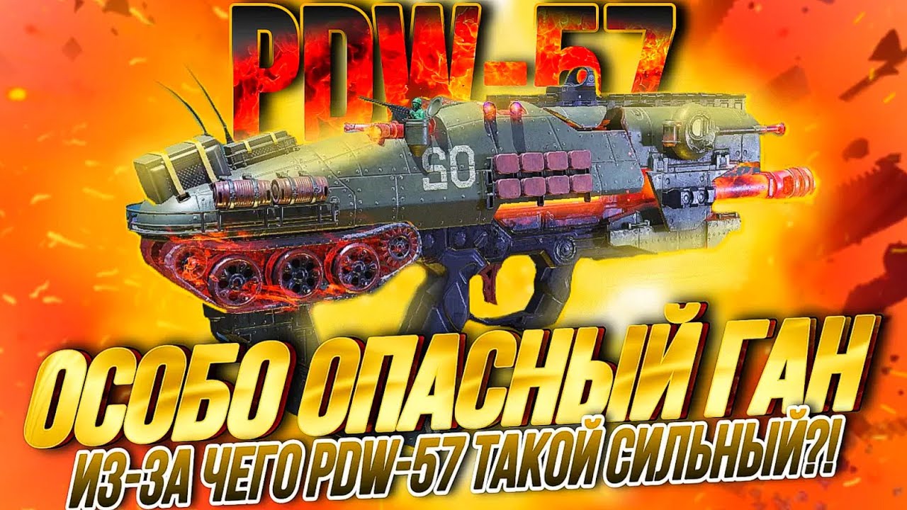 СЕКРЕТЫ PDW-57 О КОТОРЫХ ТЫ НЕ ЗНАЛ I ПОЧЕМУ PDW-57 ОДИН ИЗ САМЫХ СИЛЬНЫХ В CALL OF DUTY MOBILE