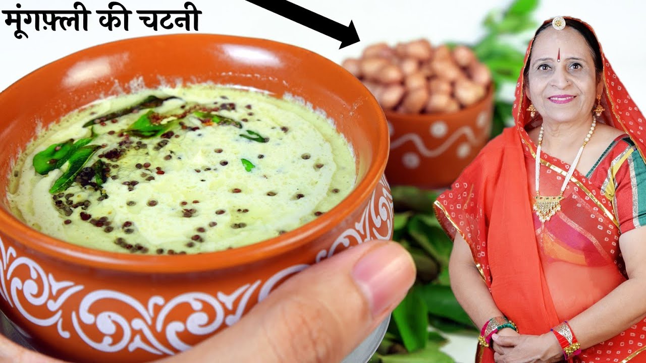 मूंगफ़ली की चटनी जिसे डोसा इडली वडा आदी के साथ खाया जाता है – Peanut Chutney recipe in Marwadi