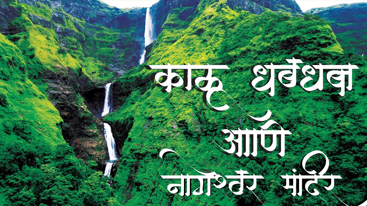 Kalu Waterfall | Kalu Waterfall Malshej Ghat |माळशेज घाटातला सर्वात उंचावरून कोसळणारा धबधबा