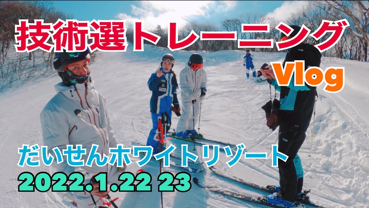 だいせんホワイトリゾートSki training Vlog