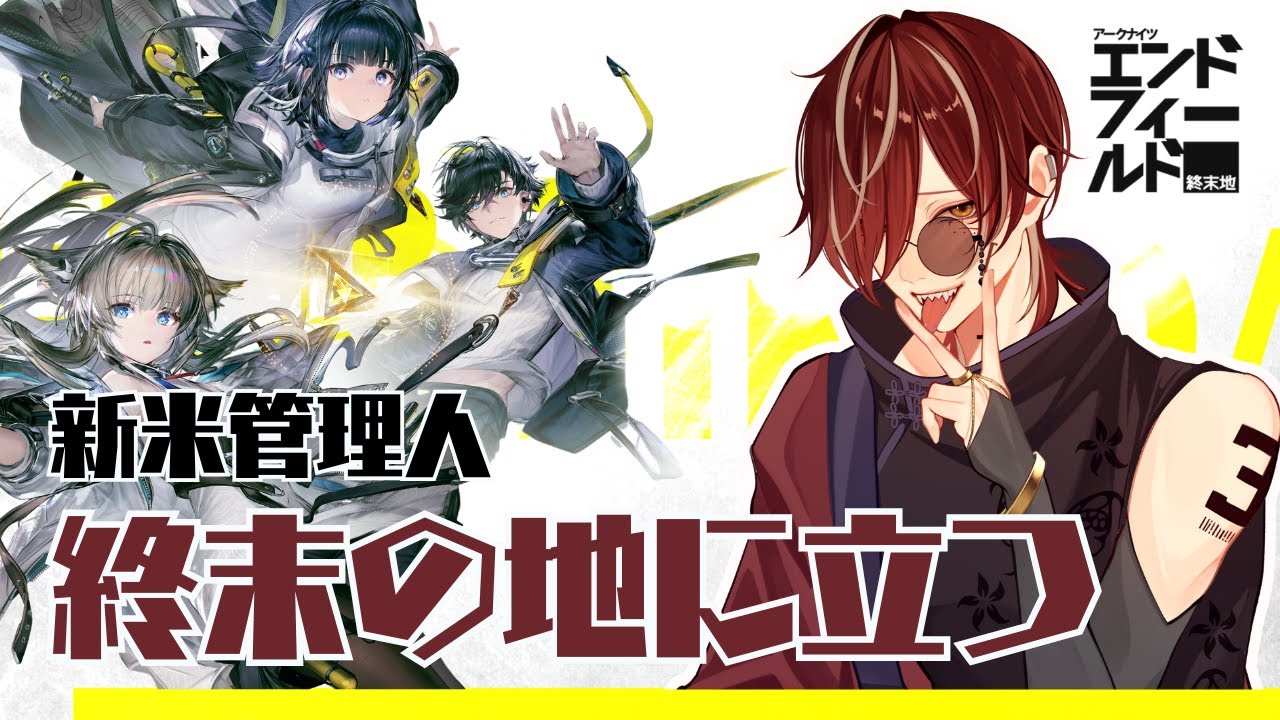 【エンドフィールド】新米管理人終末の地に立つ。反逆者は皆◯し。【 #新人Vtuber 】