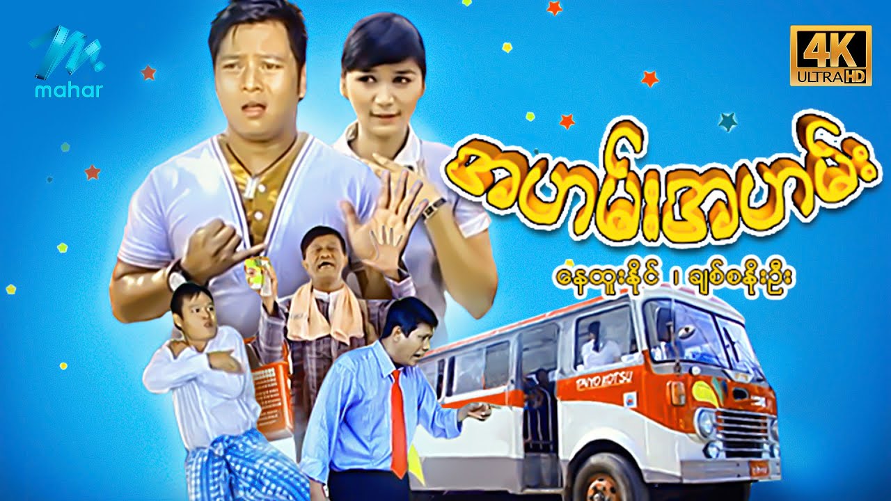 မြန်မာဇာတ်ကား စ/ဆုံး - အဟမ်း...အဟမ်း - နေထူးနိုင် ၊ ချစ်စနိုးဦး 4K Quality