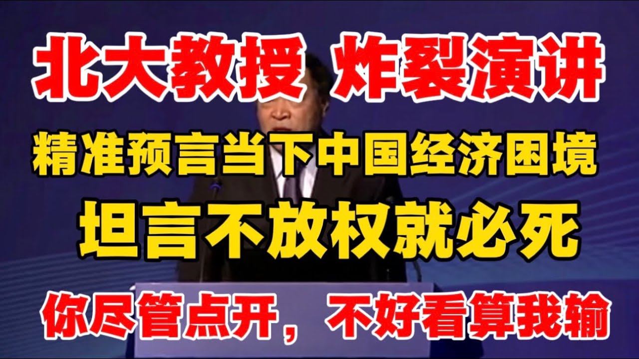 【北大教授炸裂演讲】精准预言当下中国经济困境，坦言不放权就必死！你尽管点开，不好看算我输！