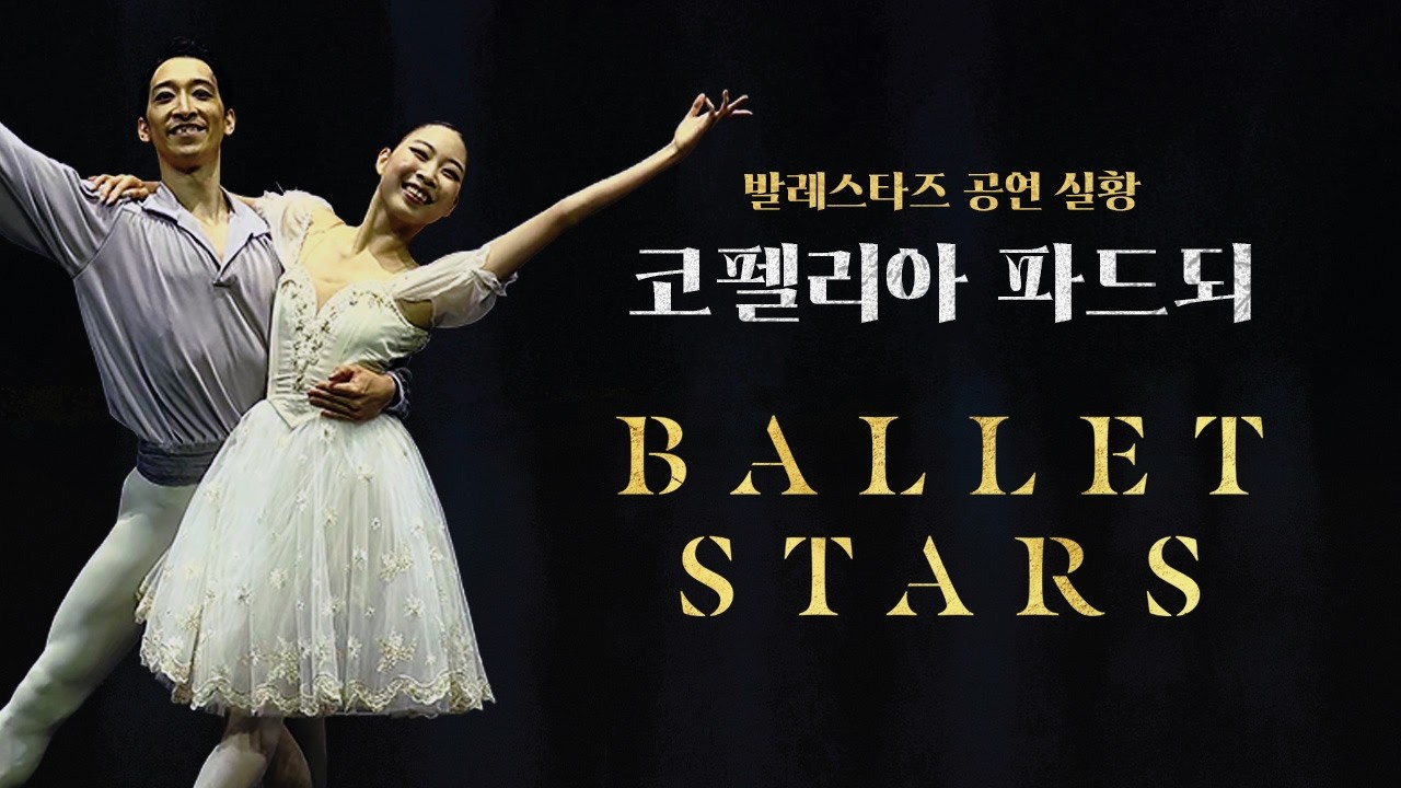 [공연 다시보기] 코펠리아 파드되 | 2025 발레 스타즈 다시 보기 클립